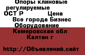  Опоры клиновые регулируемые 110,130,140 ОСТ2Р79-1-78  › Цена ­ 2 600 - Все города Бизнес » Оборудование   . Кемеровская обл.,Калтан г.